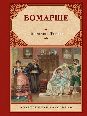 cover image of Трилогия о Фигаро